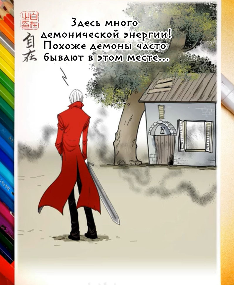 Devil May Cry. Эпизод 522 - Комиксы, Перевод, Маньхуа, Zizai_orangebrush, Devils love, Devil May Cry, Данте, Вергилий, Длиннопост