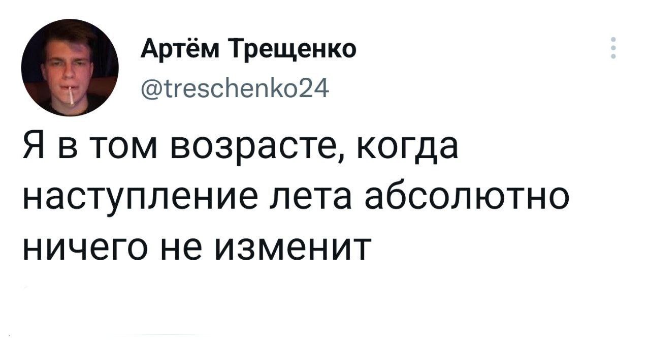 Twitter - Twitter, Картинка с текстом, Юмор, Лето, Возраст, Скриншот