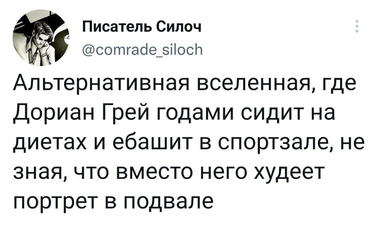 Альтернативная вселенная - Twitter, Скриншот, Юмор, Мат, Дориан Грей