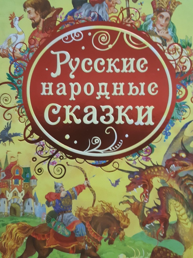 Отзывы о русских народных сказках - Русские сказки, Сказка, Отзыв, Литература, Длиннопост