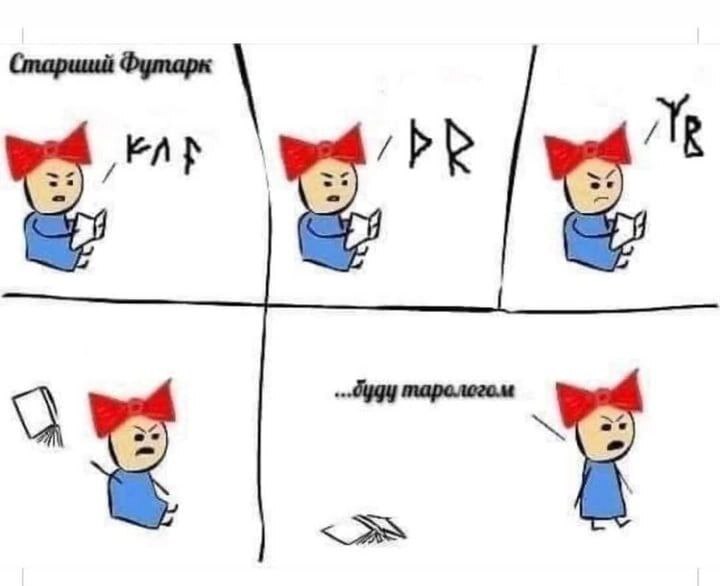 A little magical humor - My, Magic, Unknown, Scandinavia, Runes