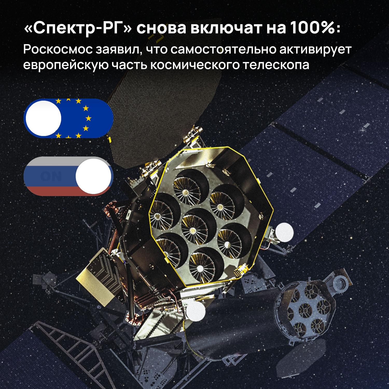 «Спектр-РГ» снова включат на 100%: Роскосмос заявил, что самостоятельно активирует европейскую часть космического телескопа - Роскосмос, Космос, Космонавтика, Спектр-РГ, Esa, Ики РАН