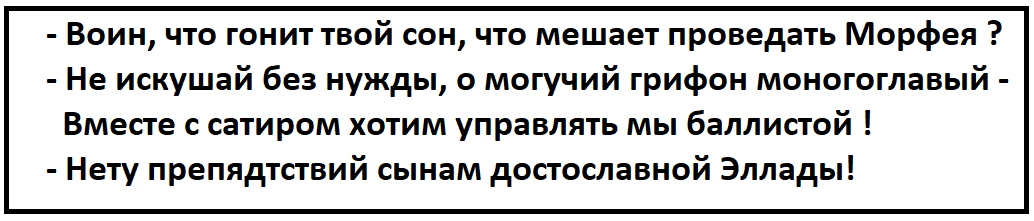 Древнегреческое ДМБ - Моё, Фильм ДМБ, Юмор, Стихи, Древняя Греция, Гекзаметр