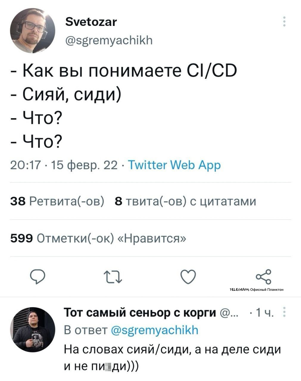 CI/CD - Работа, Офисный планктон, Офисные будни, Трудовые будни, Twitter, IT, Айтишники, Удаленная работа, Скриншот