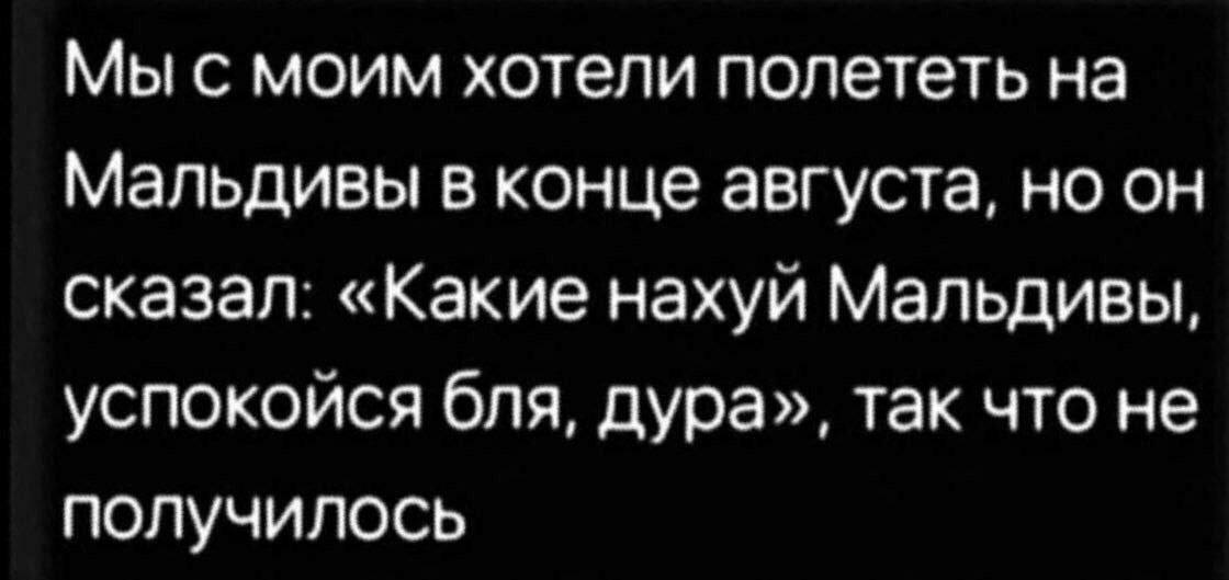 В следующий раз - Картинка с текстом, Мужчины и женщины, Отдых, Мальдивы, Юмор, Мат, Ирония