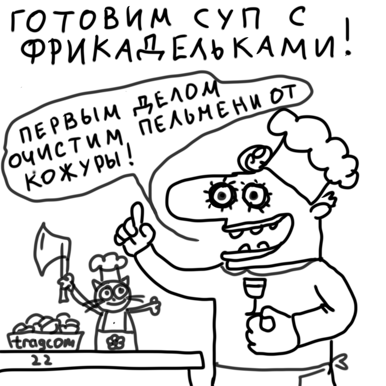 Кулинарная гениальность! - Моё, Юмор, Карикатура, Картинка с текстом, Истории из жизни, Тонкий юмор, Смех, Кулинария, Мужская кулинария, Пельмени, Кухня, Лень