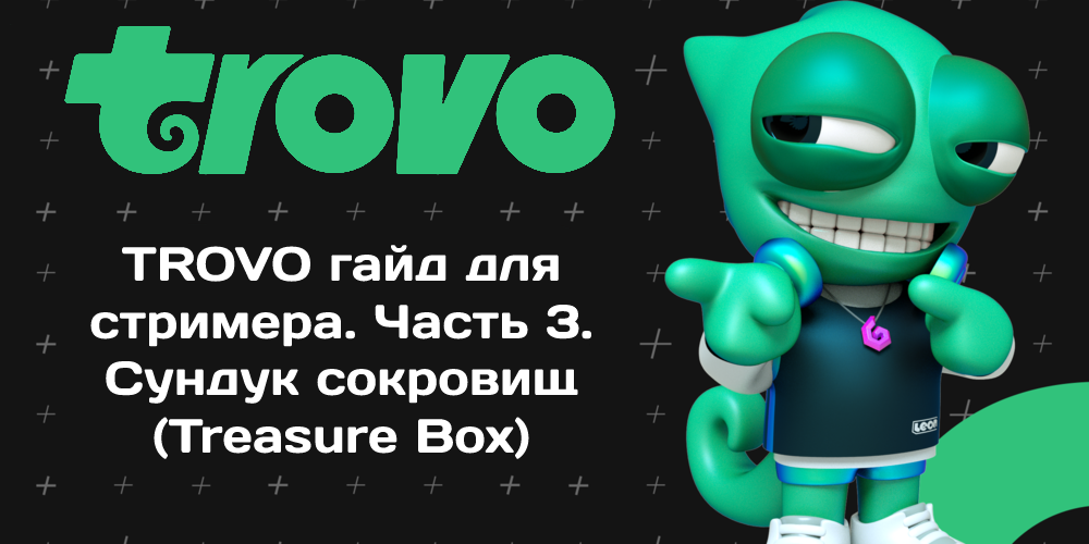 TROVO гайд для стримера. Часть 3. Сундук сокровищ (Treasure Box) - Моё, Стрим, Руководство, Инструкция, Гайд, Статья, Розыгрыш, Длиннопост