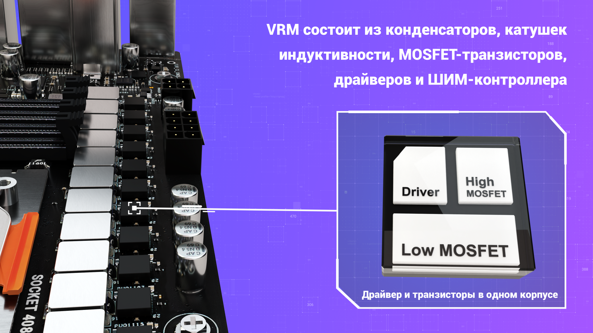 Часть 1. Устройство материнской платы. Как работает VRM, что такое чипсет, сокет, BIOS и немного о других компонентах на плате - Моё, Электроника, Техника, Электрика, Материнская плата, Чипсет, Pci-e, Компьютерное железо, Компьютер, Информатика, Компьютерная графика, Bios, Контроллер, Dram, Схемотехника, Технологии, Электричество, Радиолюбители, Видео, YouTube, Длиннопост