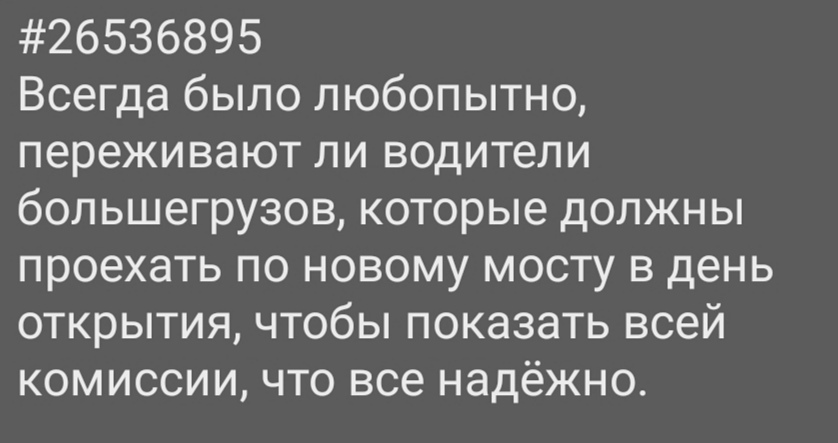 Риск - дело благородное - Картинка с текстом, Мост, Открытие, Большегруз, Тест, Комиссия, Прочность