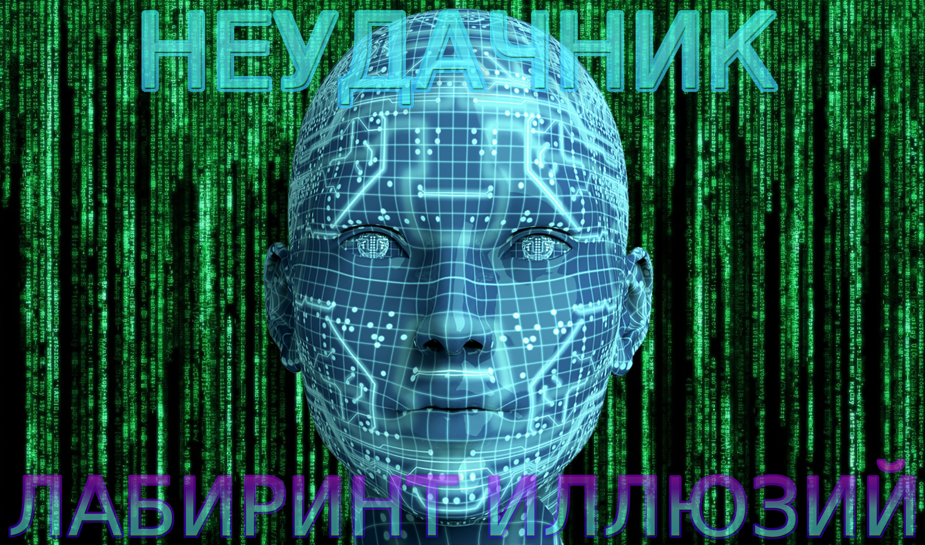 Have you read the labyrinth of reflections? It's cooler than the matrix! - Depth, Diver, Cyberpunk, Sergey Lukyanenko