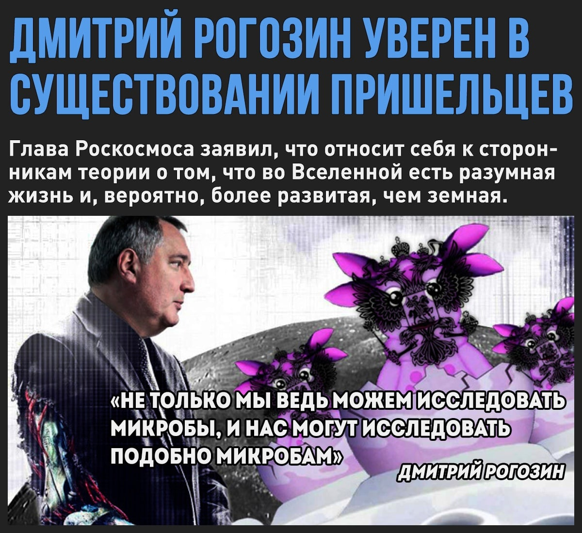 Dmitry Rogozin admitted that he believes in aliens - Research, Dmitry Rogozin, Aliens, Space, Universe, Intelligent Life