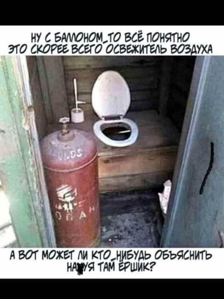 Questions and answers... - Toilet, Gas bottle, Ershik, Question, Humor, Picture with text, Repeat, Mat, Toilet humor, Hardened