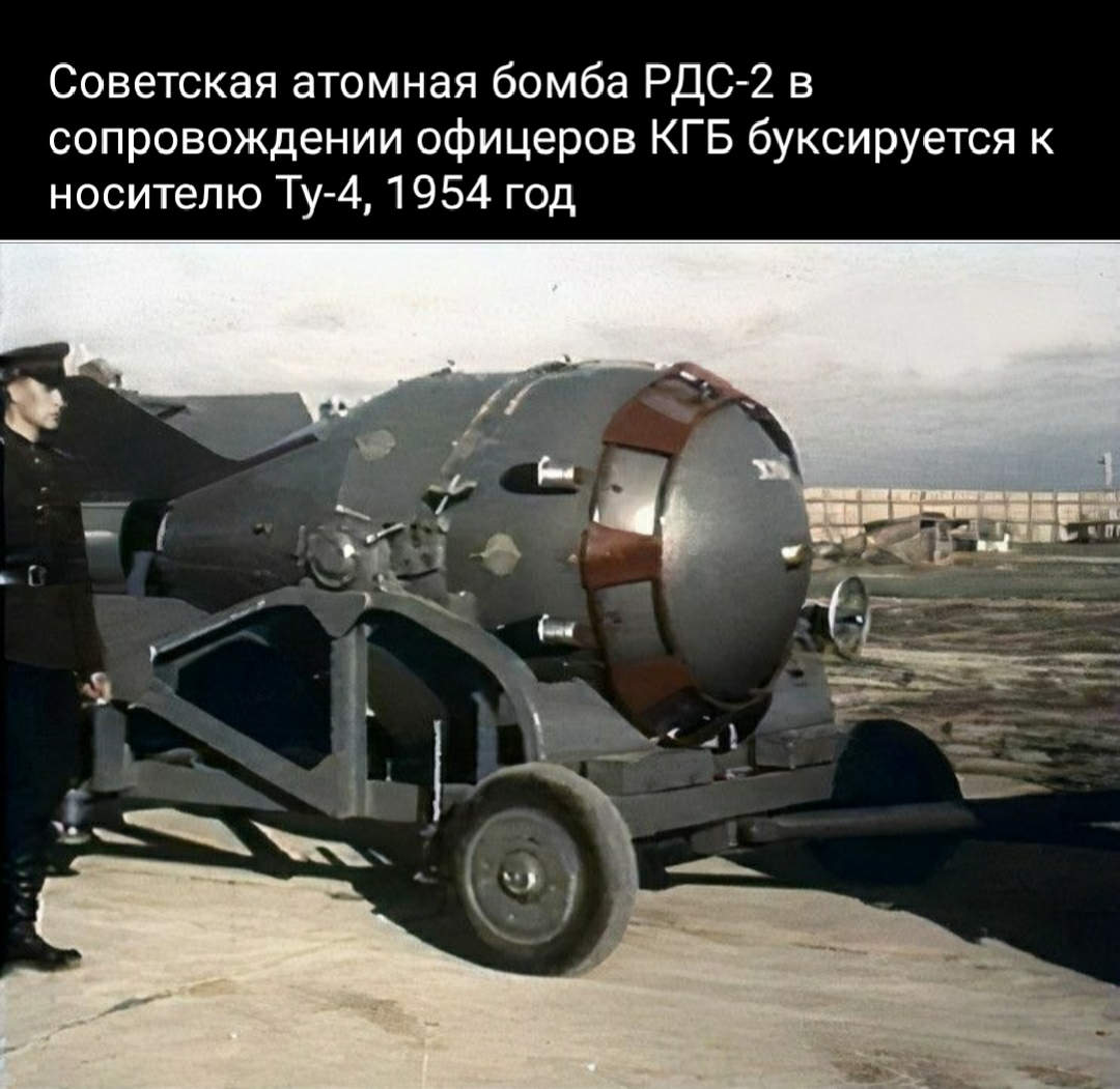 РДС-2 - Фотография, Старое фото, СССР, 50-е, Ядерное оружие, Картинка с текстом