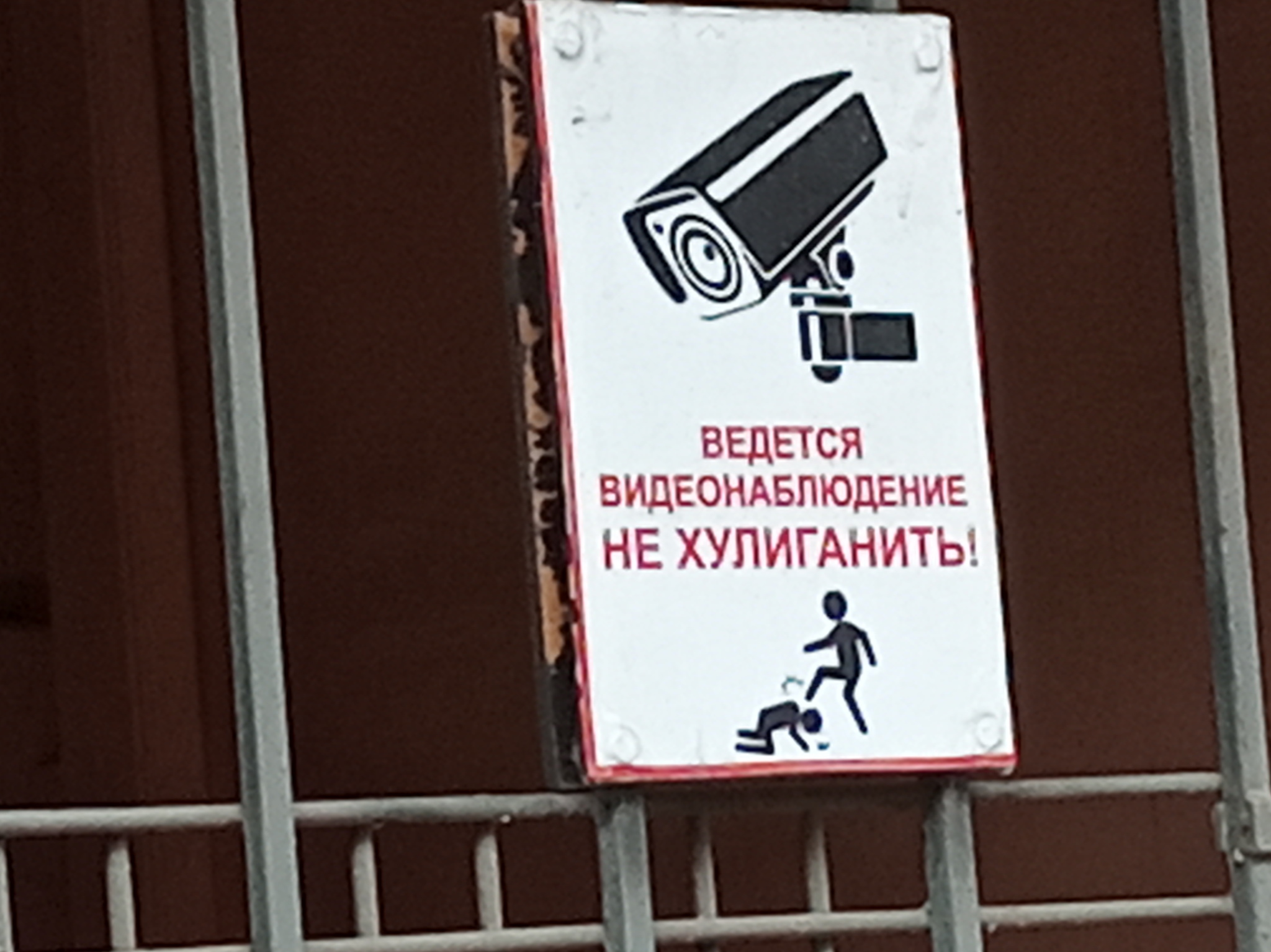 Do not misbehave - Saint Petersburg, Табличка, Warning