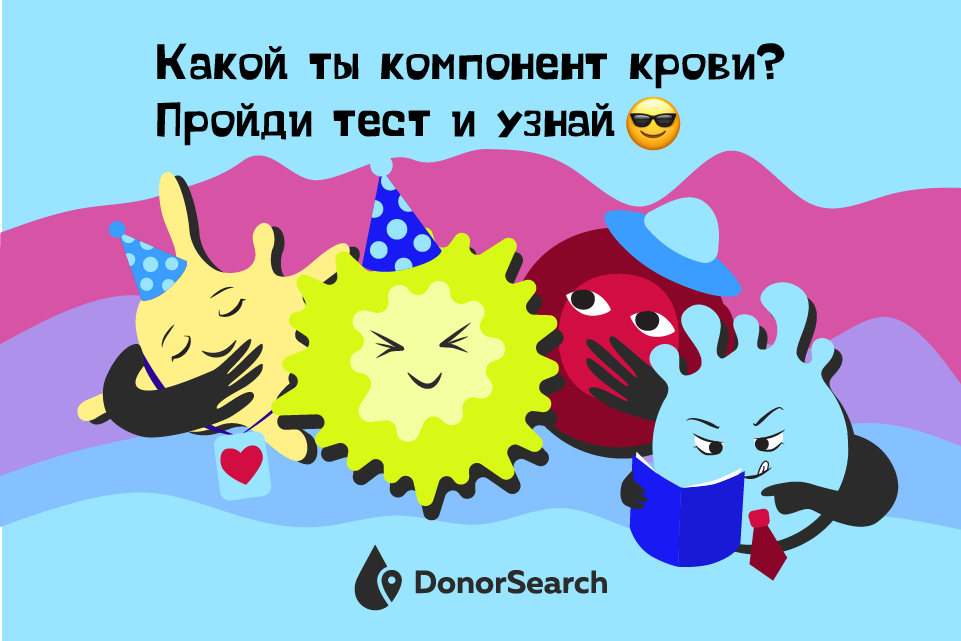 Special project DonorSearch — Who are you in the world of blood components? - My, Donation, Project, Test, Donorsearch