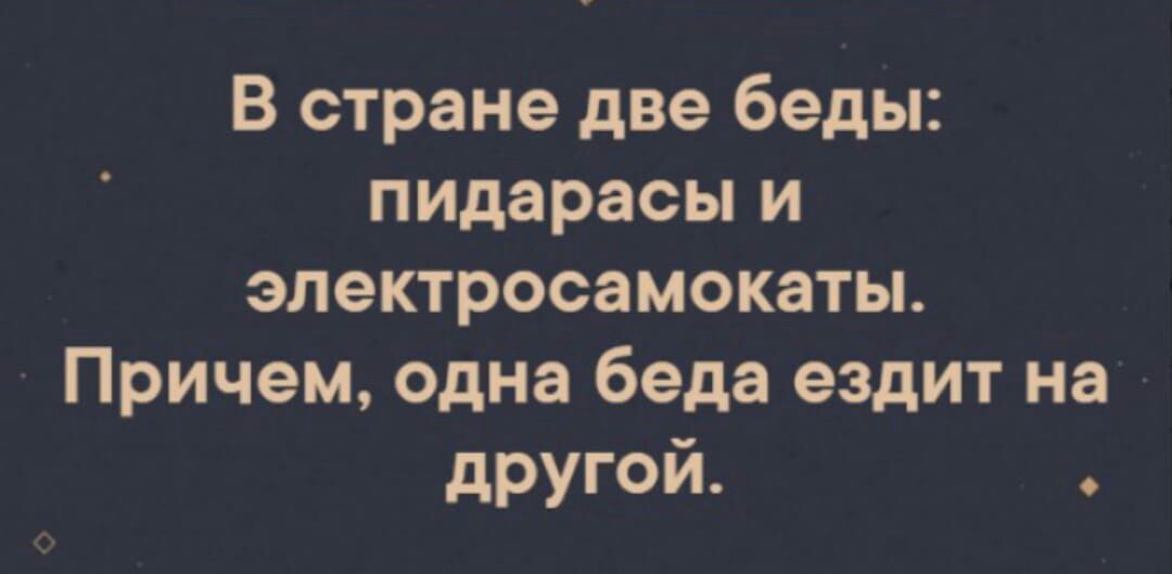 Верно сказано... - Беда, Картинка с текстом, Электросамокат, Юмор