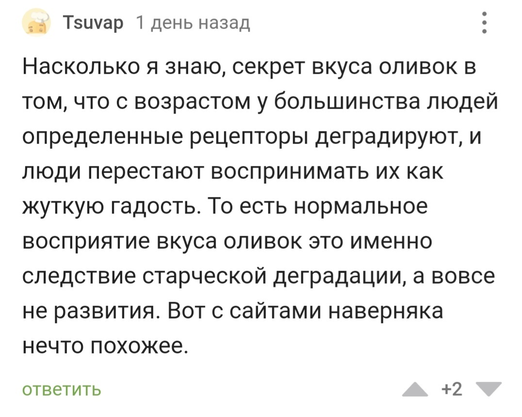 Мир не будет прежним - Оливки, Вкусы, Деградация, Старость, Юмор, Комментарии на Пикабу, Скриншот, Длиннопост