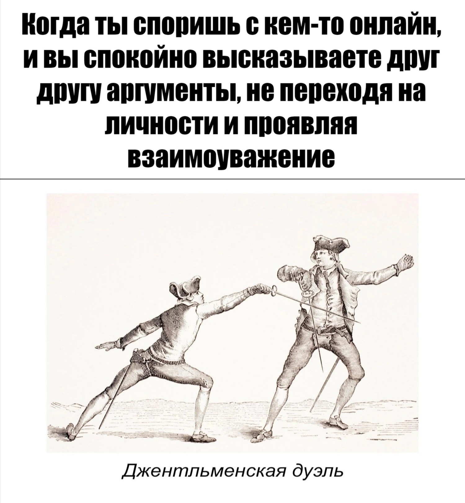 Джентльменская дуэль - Юмор, Картинка с текстом, Спор, Уважение, Джентльмены