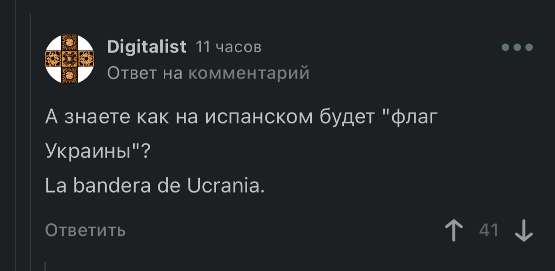 «Флаг Украины» на испанском - Испанский язык, Язык, Флаг, Мемы, Комментарии, Комментарии на Пикабу, Длиннопост, Скриншот