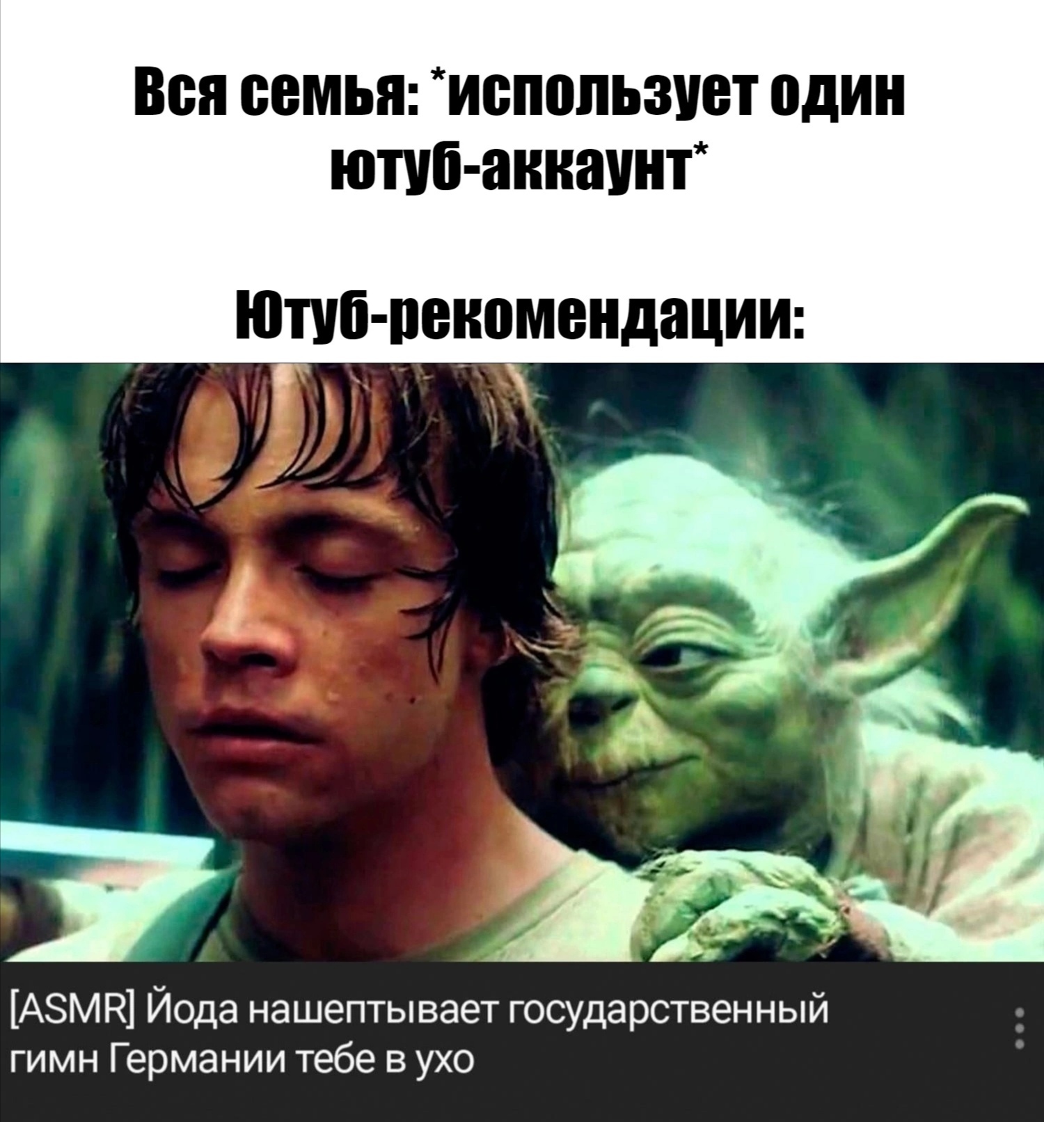 Когда один аккаунт на всех - Юмор, Мемы, Картинка с текстом, YouTube, Рекомендации, Star Wars, Аккаунт, Семья, АСМР