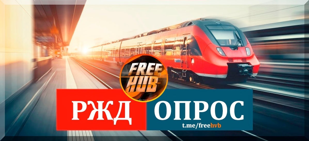 600 points from Russian Railways for the survey and registration - Freebie, Is free, Distribution, Stock, Points, Bonuses, Survey, Russian Railways, Drive, Tickets, Saving, Presents