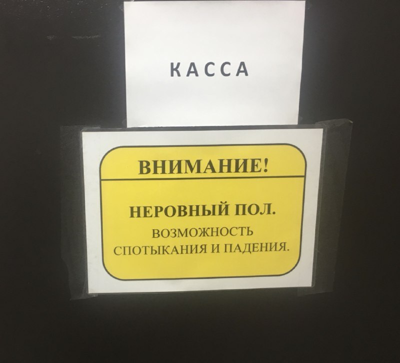 Как правильно писать неровный пол