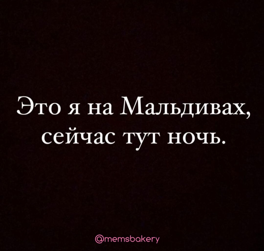 Это мы с друзьями и моей девушкой отдыхаем - Юмор, Мемы, Картинка с текстом, Грустный юмор, Путешествия, Мальдивы