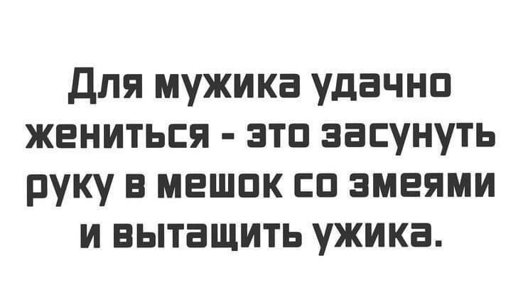 Мужской взгляд на удачный брак - Юмор, Женись, Отношения, Мужчины и женщины, Картинка с текстом, Брак (супружество)