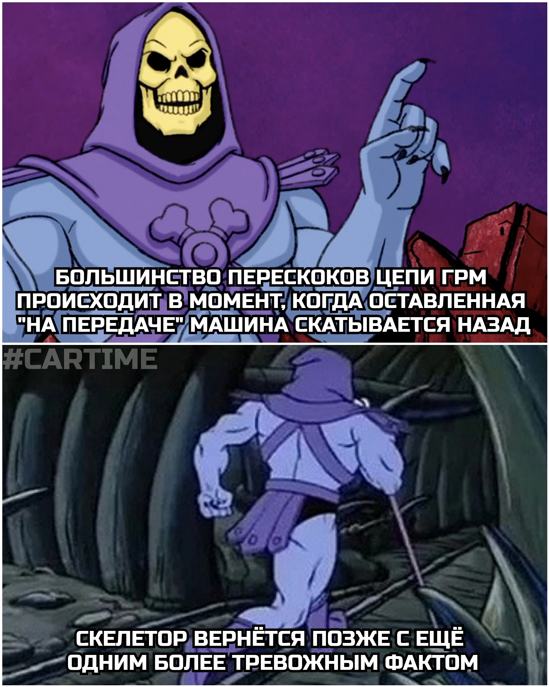 Curious fact... - My, Auto, Memes, Humor, Skeletor, Timing, Picture with text