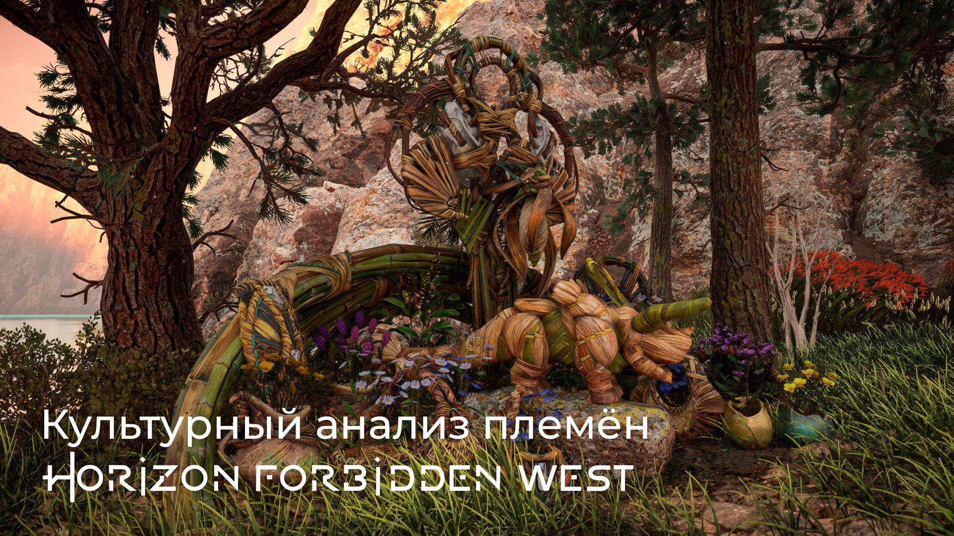 Культурный анализ племён Horizon Forbidden West - Моё, Культура, Религия, Игры, Horizon, Horizon forbidden west, Playstation, История, Длиннопост