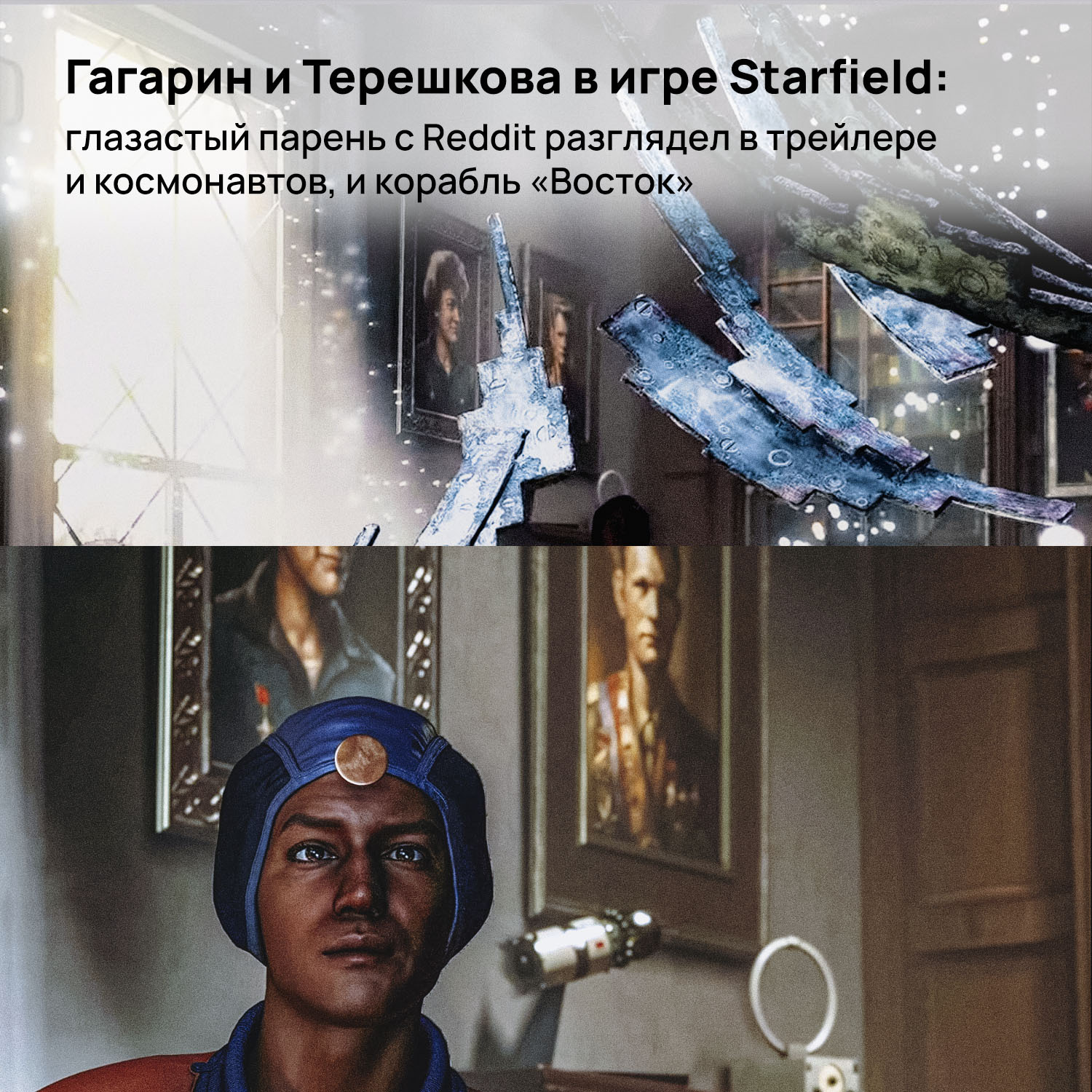 Gagarin and Tereshkova in the Starfield game: a big-eyed guy from Reddit saw both astronauts and the Vostok spacecraft in the trailer - Space, Cosmonautics, Spaceship, the USSR, Yuri Gagarin, Valentina Tereshkova, Starfield, Bethesda, Xbox, Longpost