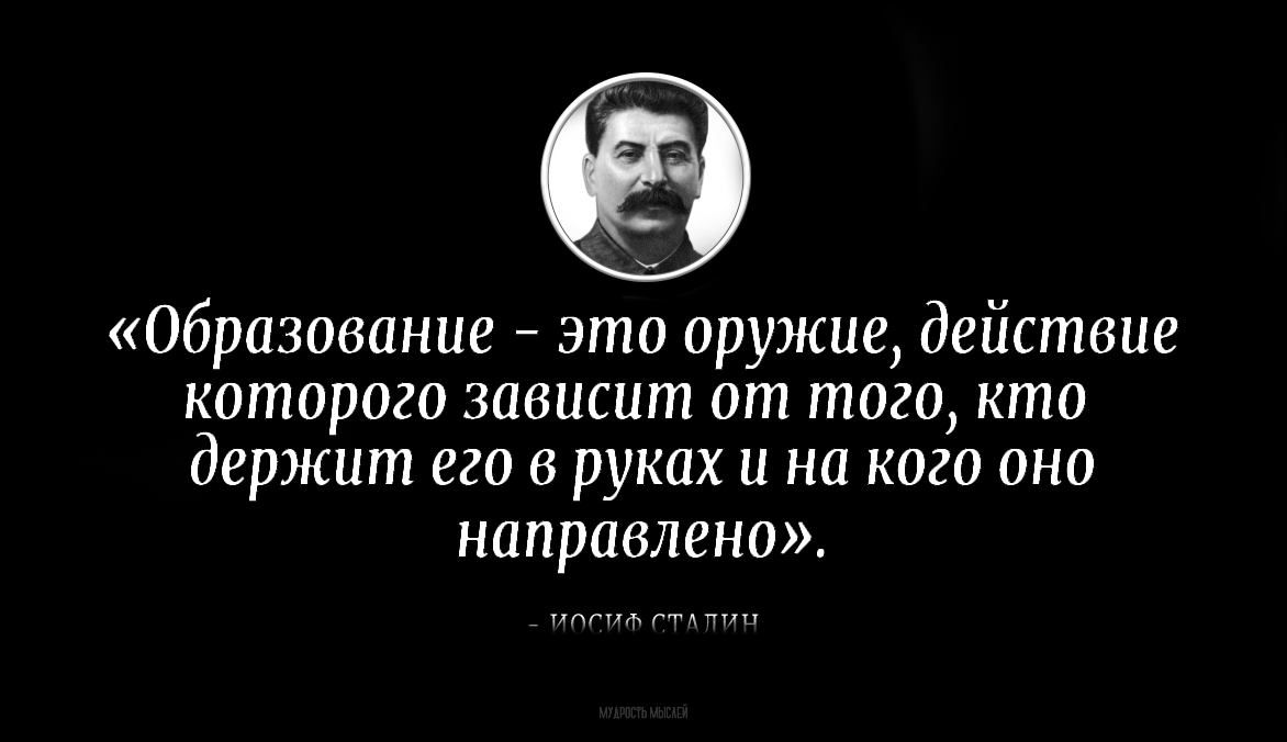 Согласны со словами Иосифа Сталина про Образование? | Пикабу