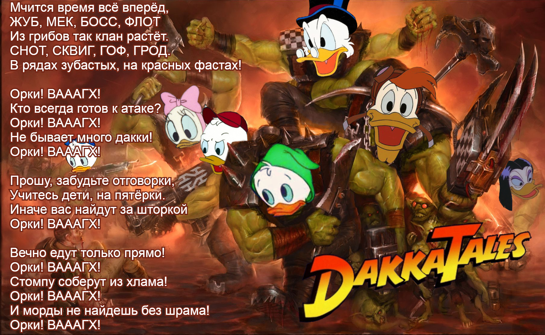 Orcs! - My, Warhammer 40k, Orcs, DuckTales, Song rework, Fotozhaba, Picture with text, Wh humor, Crossover