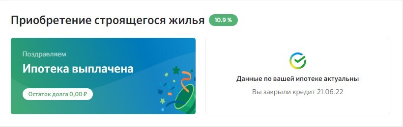 Цель выполнена - Моё, Ипотека, Радость, Скриншот