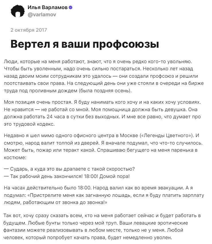 Драма в трех актах - Илья Варламов, Профсоюз, Скриншот, Трудовой кодекс, Длиннопост