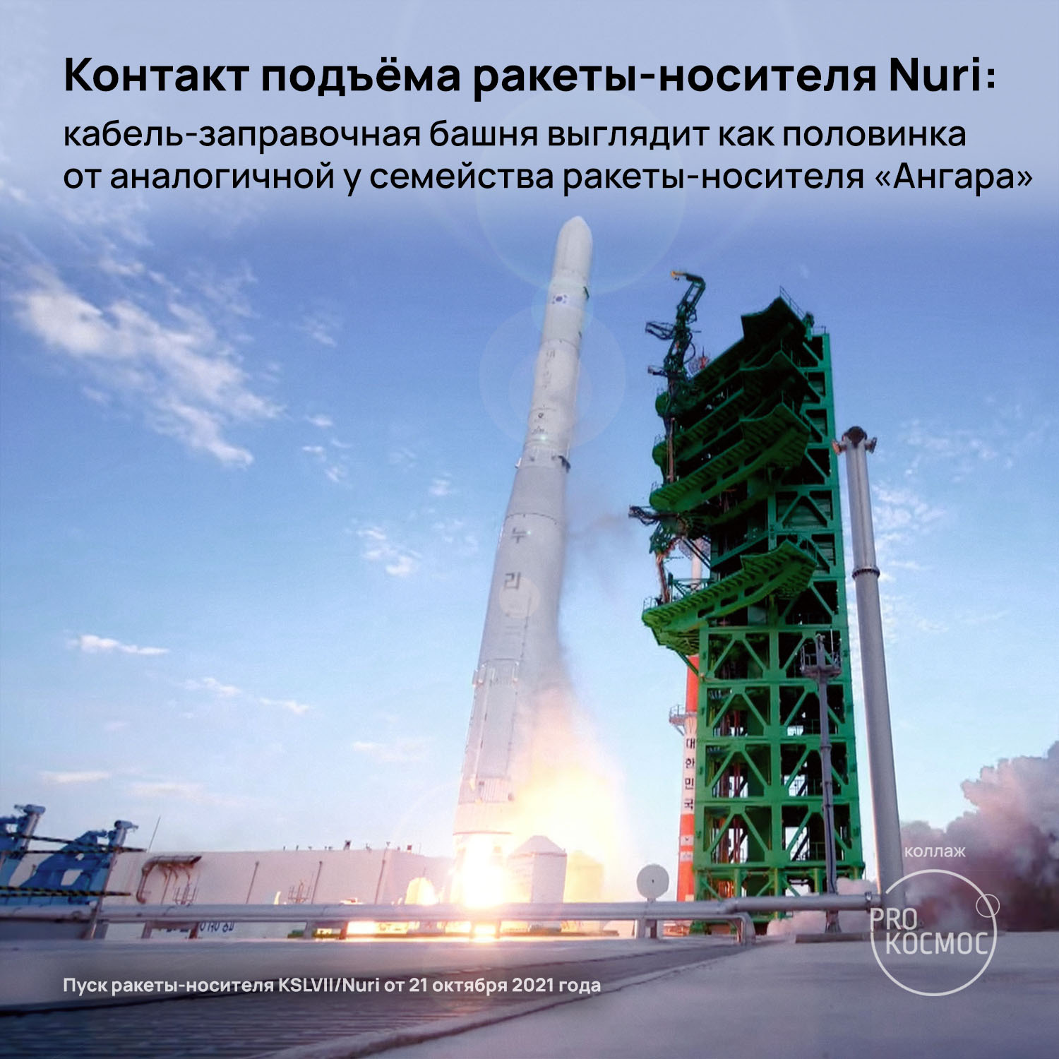 There is a successful launch of the KSLV II / Nuri rocket: South Korea became the 7th country in the world capable of launching a payload weighing more than 1 ton into LEO - My, Cosmonautics, Space, Rocket launch, Корея, South Korea, Angara launch vehicle, Longpost