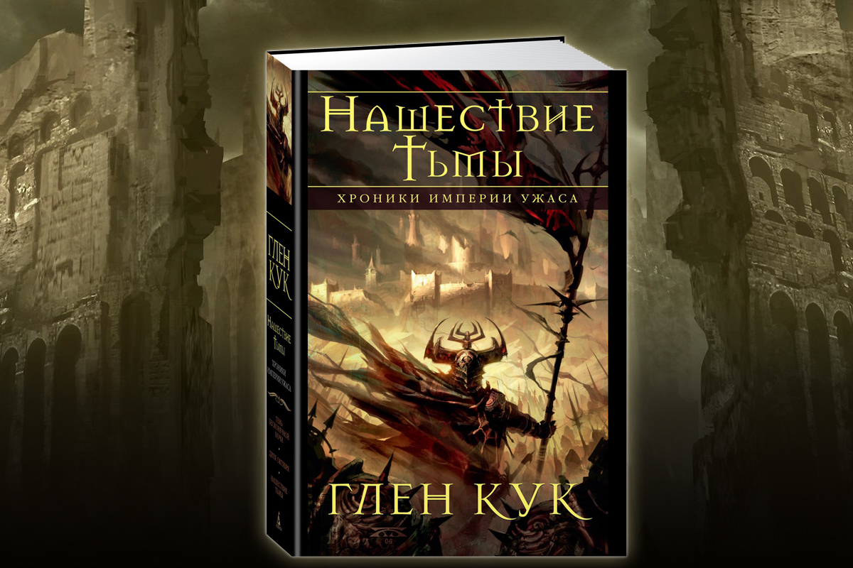 Классика темной фэнтези и космоопера о кровной мести: что почитать у  знаменитого Глена Кука? | Пикабу