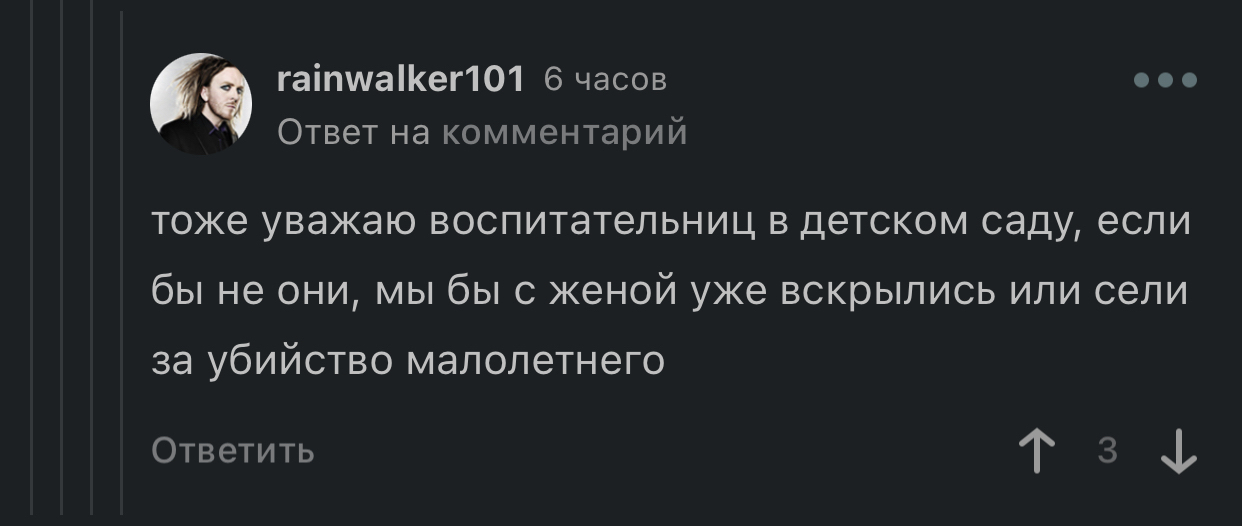 Уважаю воспитательниц))) - Скриншот, Комментарии на Пикабу, Комментарии, Юмор