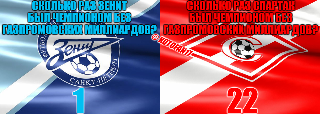 Zenit reduced the lead over Spartak in championship titles from -14 to -13 - My, Football, Sport, Memes, Russian Premier League, Zenith, Spartacus, Humor, Spartak Moscow, Longpost