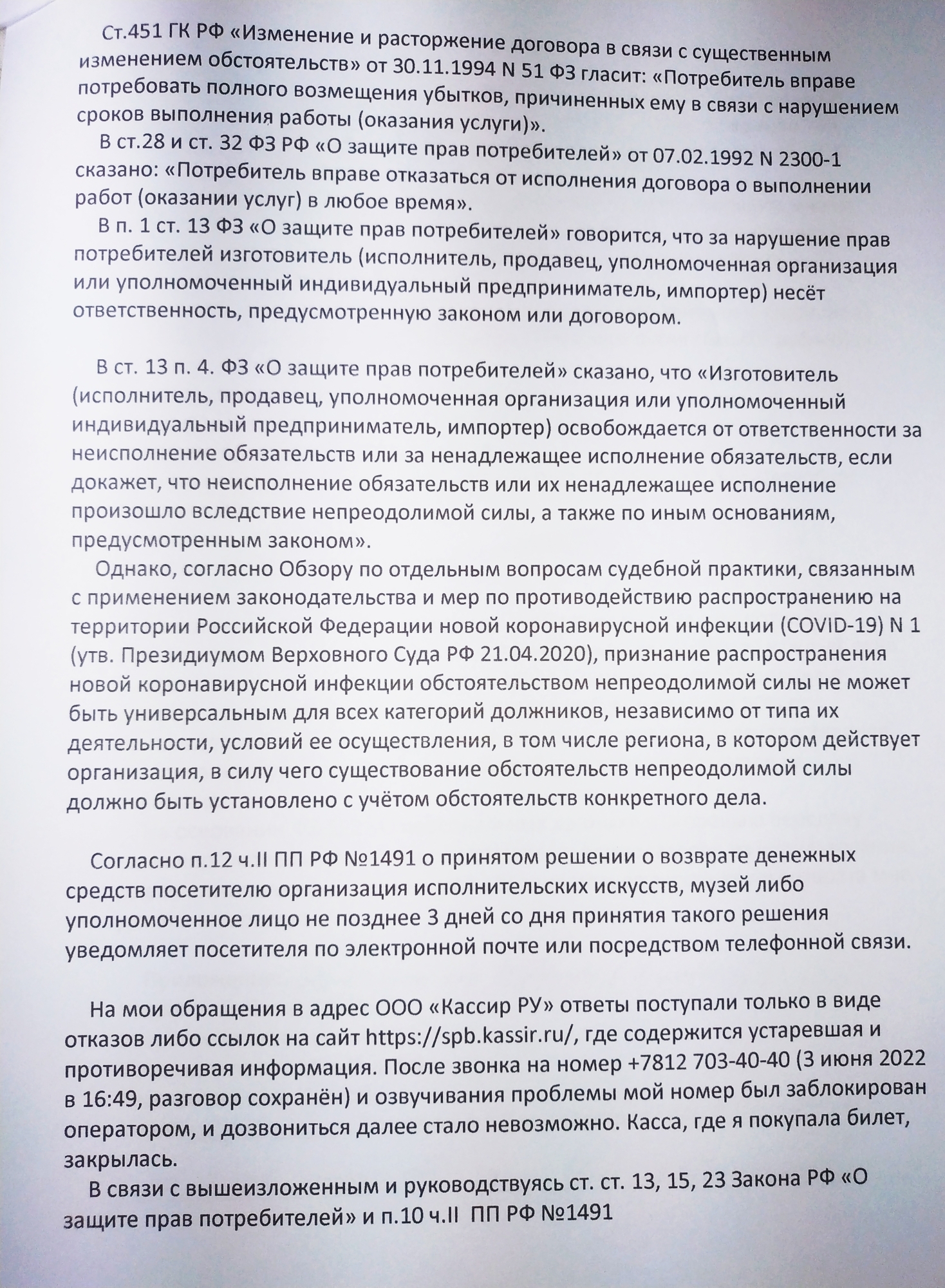 Возврат денег за билет (Кассир РУ) - Моё, Защита прав потребителей, Возврат, Возврат денег, Претензия, Мировой суд, Длиннопост, Кассир ру