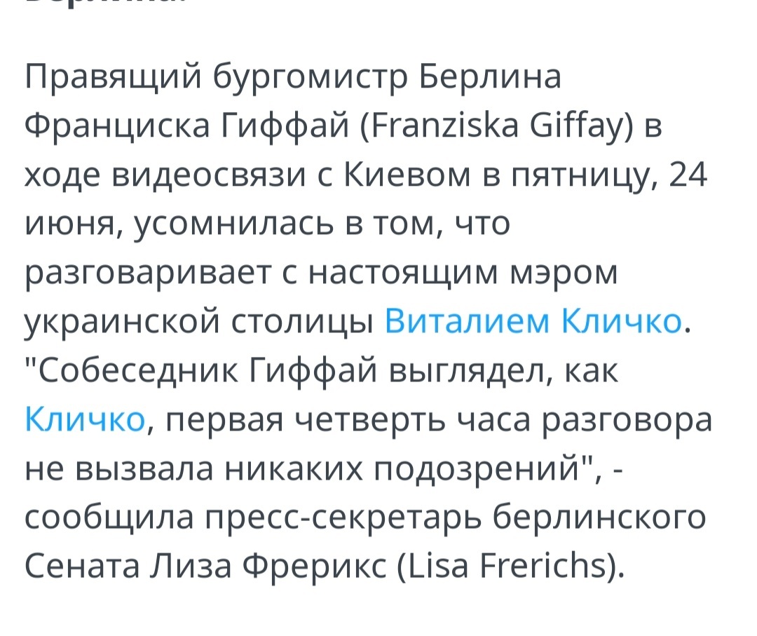 Бургомистр Берлина полчаса разговаривала с фейковым Кличко | Пикабу