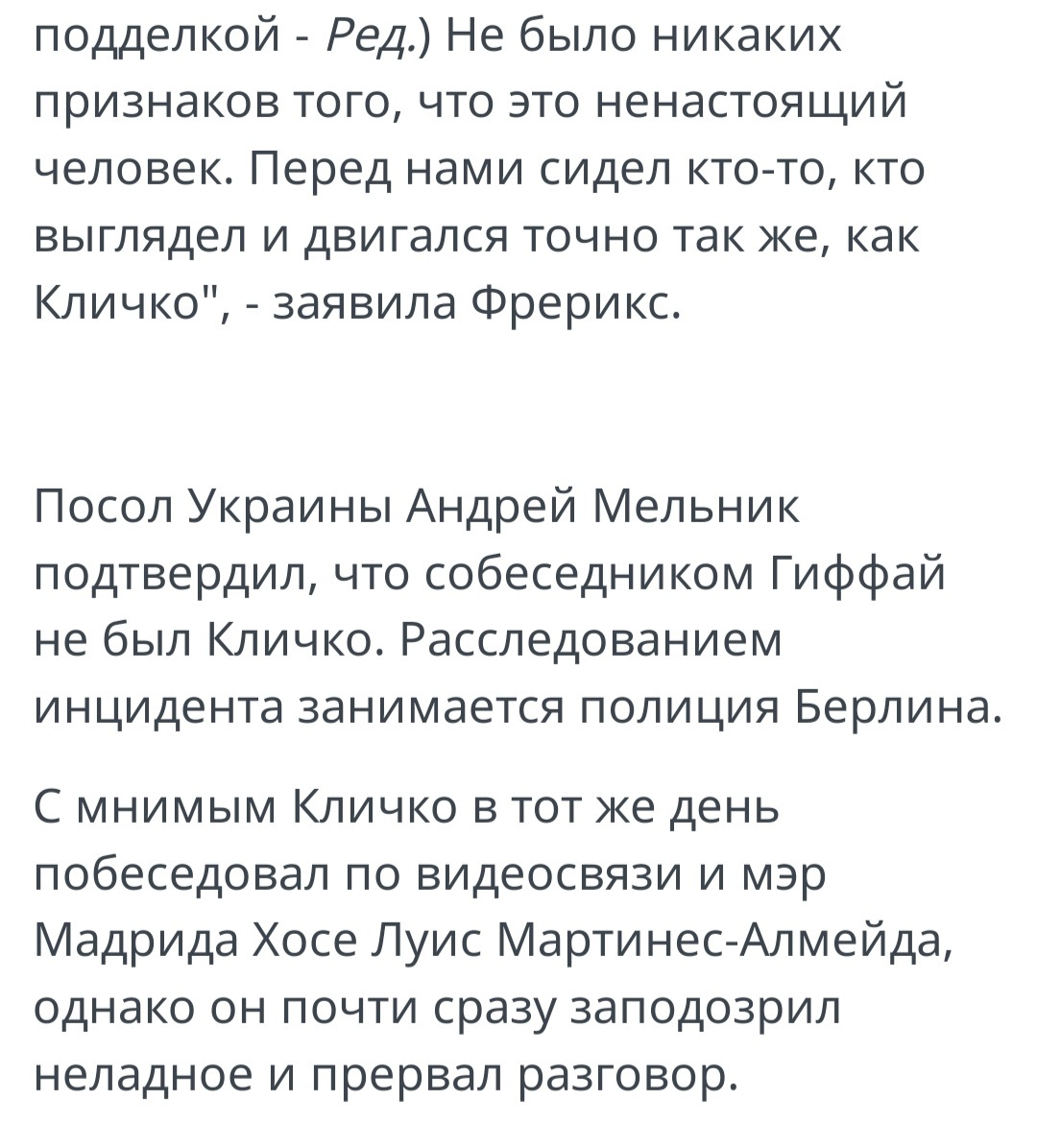 Бургомистр Берлина полчаса разговаривала с фейковым Кличко - Германия, Новости, Обман, Забавное, Длиннопост, Политика, Скриншот