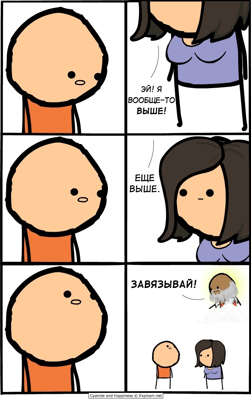 Выше - Cyanide and Happiness, Комиксы, Веб-комикс, Бог, Юмор, Девушки