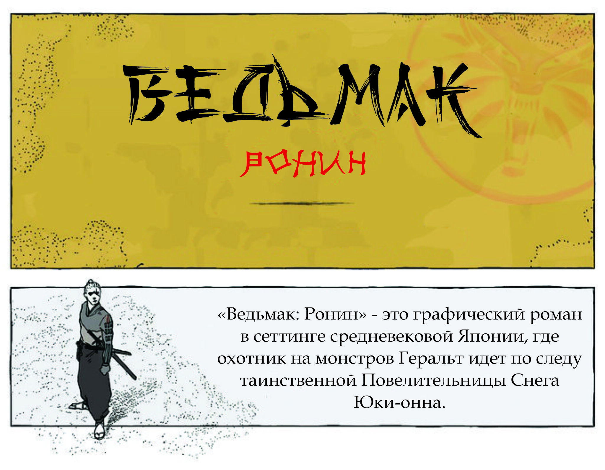 Ведьмак: Ронин. Ни шагу на Восток - Ведьмак 3: Дикая охота, Ведьмак, Геральт из Ривии, CD Projekt, Dark Horse Comics, Цири, Комиксы, Япония, Видео, Длиннопост