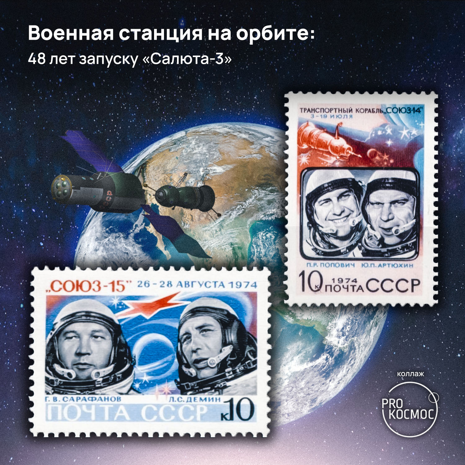 Military station in orbit: 48 years of Salyut-3 launch - My, Cosmonautics, Space, the USSR, NASA, PopoviД‡