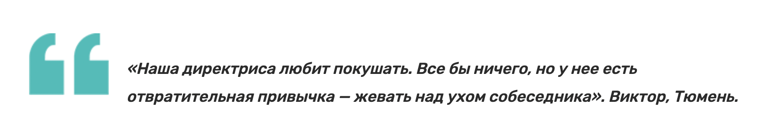 Называет сотрудников «зайками», чавкает под ухом, страдает манией преследования: а какие странности у вашего босса? - Моё, Работа, Юмор, Опрос, Начальство, Бесит, Глупость, Вредные привычки, Странности, Офис, Длиннопост