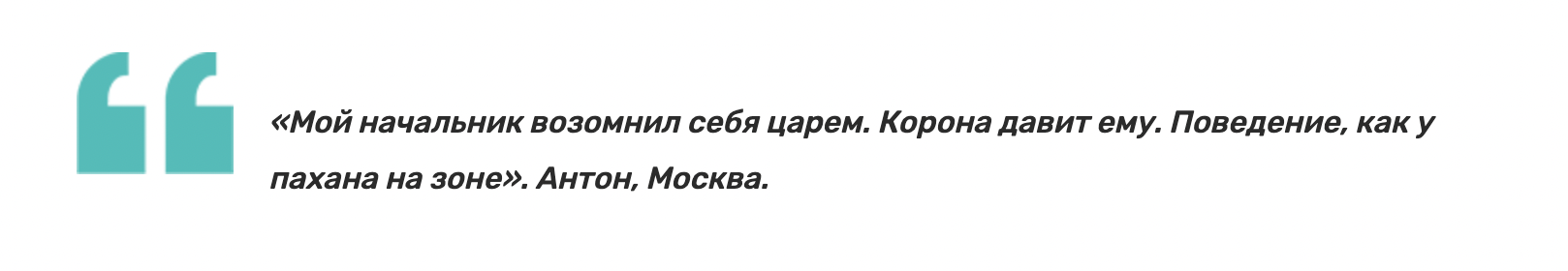 Называет сотрудников «зайками», чавкает под ухом, страдает манией преследования: а какие странности у вашего босса? - Моё, Работа, Юмор, Опрос, Начальство, Бесит, Глупость, Вредные привычки, Странности, Офис, Длиннопост