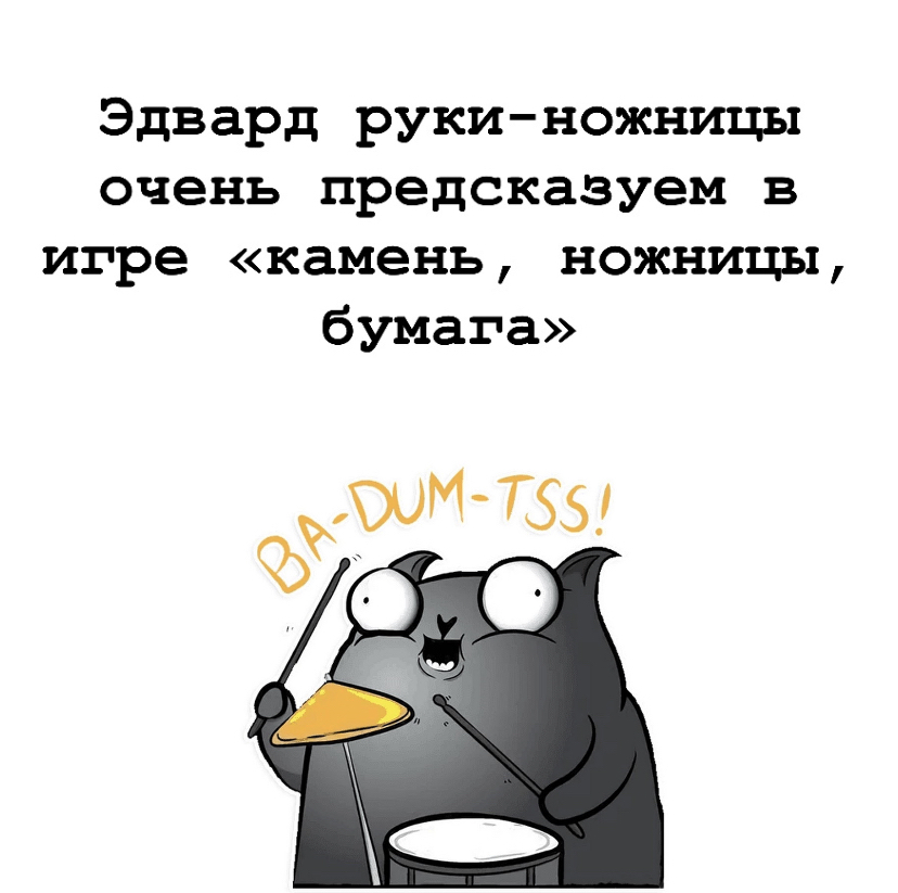 Бедный Эдвард - Моё, Картинка с текстом, Камень-Ножницы-Бумага, Эдвард Руки-ножницы, Фильмы, Джонни Депп, Юмор