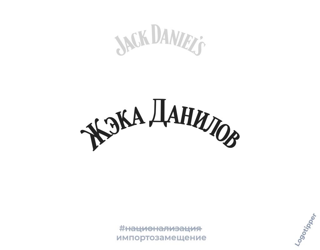 Ideas for import substitution (nationalization) of foreign alcohol brands - My, Humor, Design, Marketing, Idea, Trade, Import substitution, Nationalization, Alcohol, Jack daniels, Vodka finlandia, Whiskey, Vodka, Brandy, Tincture, Logo, Naming, Longpost