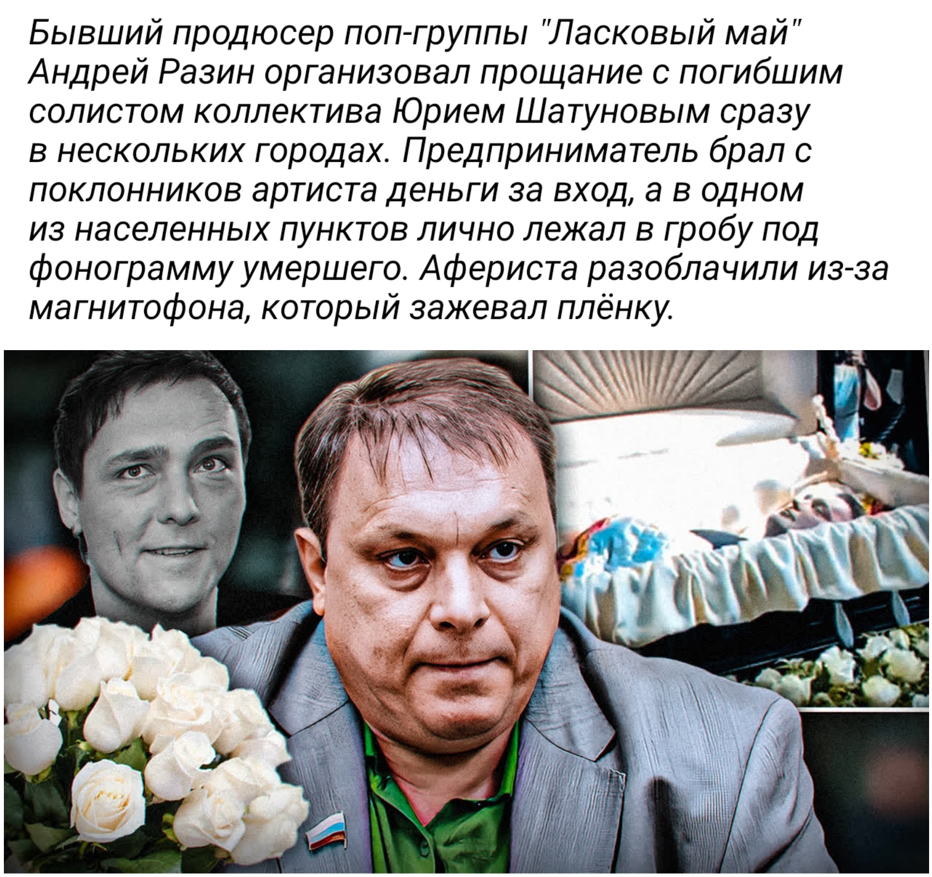 Последние гастроли... - Моё, Юрий Шатунов, Ласковый май, Андрей Разин, Продюсер, Прощание, Похороны, Гастроли, Фонограмма, Юмор, Черный юмор